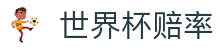 FIFA2026世界杯 | 滚球盘口与最新美加墨世界杯赔率查询